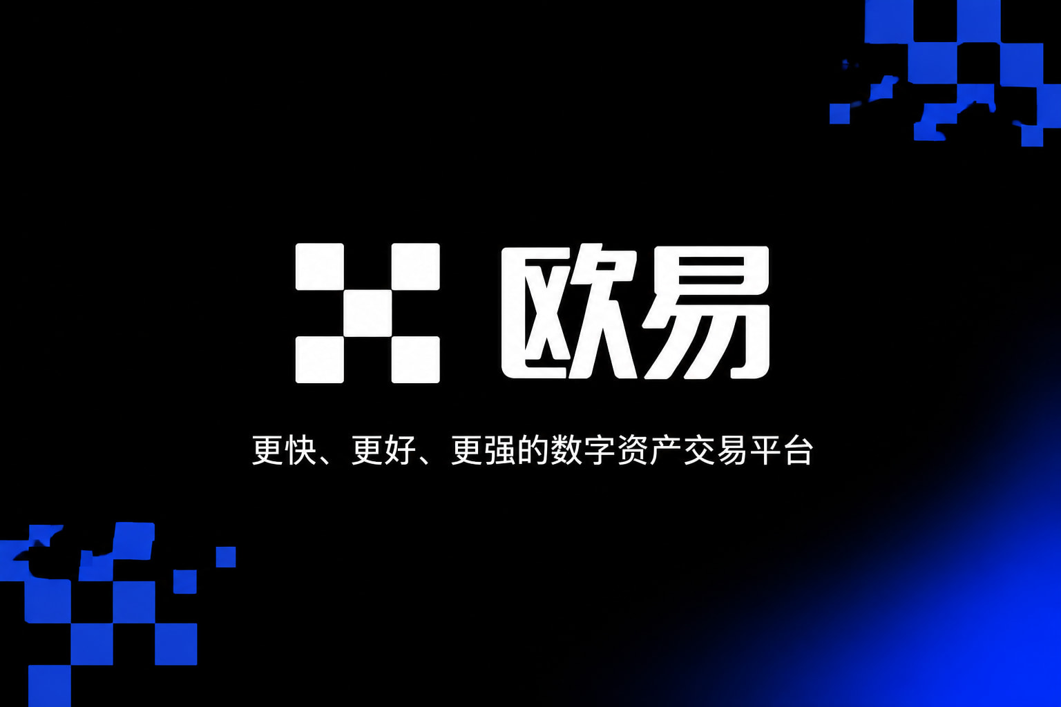 下载欧交易所官方手机客户端交易界面